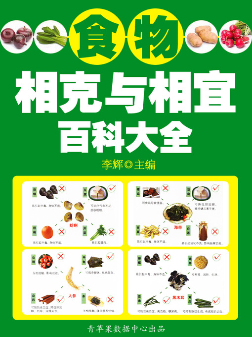 Title details for 食物相克与相宜百科大全 by 李辉 - Available